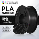 CMYKSUPPLIES 3D打印耗材PLA 1.75mm适用拓竹 创想三维 爱乐酷 复志 极光尔沃打印机线材黑色1kg