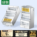 绿联六类网线屏蔽水晶头 6类千兆网络接头 镀金工程级RJ45电脑网线连接器CAT6水晶头10个 20333