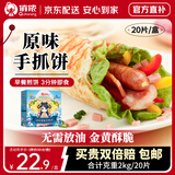 俏侬 手抓饼原味 2000g20片 烘焙食材 烤肠伴侣 学生早餐健康