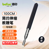 得印 伸缩教鞭 老师专用黑板教鞭 沙盘作业指挥杆指挥棒毛毡头教鞭1米长教鞭棍1308黑色1/个