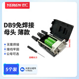 也仁 DB9黑色免焊接头 升级款2排9针 RS232/485插头 母头黑胶螺杆【薄款】带螺丝刀 5个装 CKX20B 