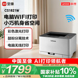 联想（Lenovo）至像CS1821W 彩色激光打印机 办公家用学习 无线+有线网络打印