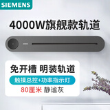 西门子（SIEMENS）旗舰款轨道插座 明装可移动轨道 0.8米带总控开关 灰色