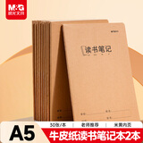 晨光（M&G）文具a5读书笔记 32张缝线作业本笔记本本子 牛皮纸初中学生练习簿错题本 2本装FA5360J-ZZ开学必备
