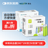 微感美生一次性使用采血针28G XY1型  (50支装*2盒)中秋送礼