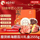 腊货郎四川腊肉五花礼品烟熏肉川味农家柴火腊猪肉腊肉团购中秋节日送礼 【腊茶臻礼】2555g海腊百川（送白茶）