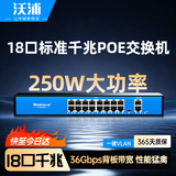 沃浦16口千兆POE供电交换机18口企业级国标双上联全千兆安防监控摄像头专用交换器网络分线器DJH183