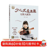 零基础音乐教程--少儿尤克里里完整大教本 附赠129堂视频课（入门与音阶+弹唱课程+合奏课程+热曲92首）