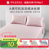 罗莱家纺心驰假日可水洗凉感冰丝席两件套床笠款粉120*200*30