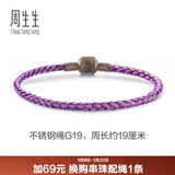 周生生【细绳】串珠3mm细版手绳转运珠男女 定价不锈钢绳-紫、粉紫 G19
