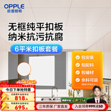 欧普照明（OPPLE） 4㎡ 5㎡ 6㎡平米集成吊顶铝扣板 吊顶 厨房卫生间吊顶铝扣板套餐 6㎡【无边雅白】方板-含辅材