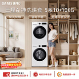 三星（SAMSUNG）AI神5系洗烘套装 10+10KG大容量全自动滚筒AI泡泡净超薄嵌入月光白WW10DG5U24AWSC+DV10DGC4A0AESC