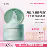 半亩花田海盐净滑香氛磨砂膏身体去角质控油祛痘保湿滋润沐浴露男女洗澡搓泥250g