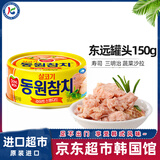 东远韩国油浸金枪鱼罐头150g吞拿鱼水浸海鲜食品寿司专用饭团沙拉拌饭