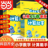 当当网2026春小学数学计算能手 数学提优能手一年级二年级三四六五年级下册上册人教版苏教版江苏北师大口算天天练小能手同步专项强化训练练习题 数学计算【人教版】 【25秋】一年级上册（九月开学季适用）