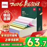 得力（deli）【缺页十倍赔】辉铂五联三等分可撕边针式打印纸 彩色送货单1000页 JHB241-5-1/3CS