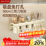 美厨（MAXCOOK）厨房置物架吸盘架 免打孔调料架刀架调味架壁挂架带筷筒MCZW3594
