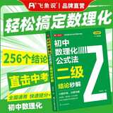 初中数理化公式法二级结论秒解 初中数学名校课堂八下数学核心考点勤学早七年级下册初中物理教材化学九年级上册万唯中考五年中考三年模拟必刷题