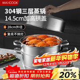 美厨（MAXCOOK）蒸锅 304不锈钢28cm三层蒸锅 加厚复底汤锅 燃气电磁炉通用MCZ842