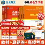 【新书上市】未来教育2026年新大纲版全国初级社工中级社会工作者考试指导教材历年真题押题模拟试卷社会工作实务+社会工作综合能力+社会工作法规与政策助理社会工作师2025可搭配官方社工 中级社工教材+试