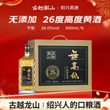 古越龙山 26度无高低 干型 绍兴黄酒 500ml*6瓶 整箱装 无焦糖色 