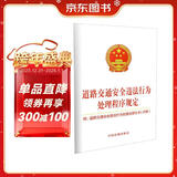 道路交通安全违法行为处理程序规定：附道路交通安全违法行为处理法律文书（式样）