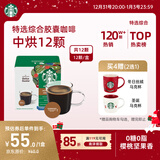 星巴克（Starbucks）胶囊咖啡特选综合8.5g*12颗 中烘美式黑咖啡 适用多趣酷思咖啡机