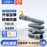 新飞通用波轮洗衣机排水管 延长管加长出水管洗衣机下水管软管 海尔小天鹅美的等品牌通用 带卡箍1米 