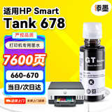 添墨适用惠普HP Smart Tank 678墨水hp678打印机墨盒Tank678 660-670墨水瓶28C15A黑色墨汁