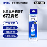 爱普生（EPSON）原装672墨水L351 L1300 L551 L405 L211 L558 L565 L485打印机 672C【青/蓝色】