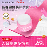 芭妮兰（banila co）芭妮兰zero卸妆膏经典款50ml  便携旅行 卸妆油乳眼唇可用