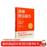 香帅财富报告：分化时代的财富选择（罗振宇2021年跨年演讲郑重推荐，著名金融学者香帅全新力作）钱从哪里来2
