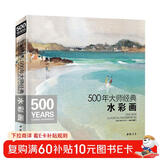 500年大师经典《水彩画》色彩风景临摹精选画册进口原作高清临本绘画艺术油画技法美术水彩教程材入门基础书籍