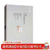 钱穆作品：中国学术思想史论丛（八）