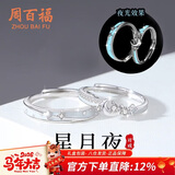 周百福 纯银星月夜光情侣戒指男女一对戒表白尾戒生日新年礼物送女生