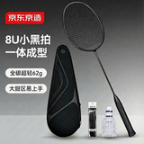 京东京造 8U小黑拍 超轻全碳羽毛球拍单拍 运动训练赠球手胶