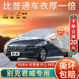 大昌揽月别克君威专用车衣全车罩25款君威gs加厚遮阳隔热防晒防雨雪汽车套