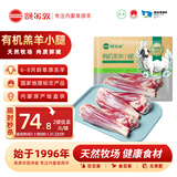 额尔敦内蒙草饲有机羔羊小腿2斤/袋 生鲜羊肉 原切冷冻烧烤炖煮火锅食材