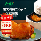 上鲜 尖叫霸气大鸡腿(奥尔良味)净重230g*4袋 空气炸锅速食代餐烧烤食