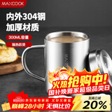 美厨（MAXCOOK）304不锈钢水杯马克杯 儿童杯子双层泡茶杯口杯带盖带手柄 300ml