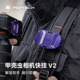 PGYTECH甲壳虫相机快挂V2单反背包肩挂gopro背包夹蒲公英快挂扣腰带腰挂快枪手运动相机背带夹 极光紫