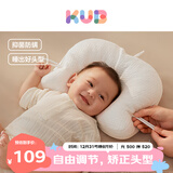 可优比（KUB）婴儿定型枕0-1岁新生儿宝宝枕头纠正头型舒适透气可调节软管枕头