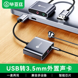 毕亚兹USB转3.5mm外置声卡免驱 三合一耳机麦克风转换器 适用耳麦台式机笔记本电脑PS5