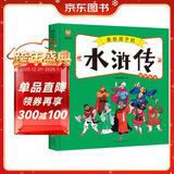 水浒传——画给孩子的四大名著 儿童漫画版故事绘本（精装） 