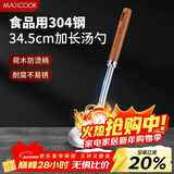 美厨（MAXCOOK）汤勺 304不锈钢大汤勺 加厚勺子长柄炒菜勺粥勺MCCU8267