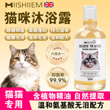 MIISHIIEM英国米时乐猫咪沐浴露除菌除螨除臭去味浴液洗澡液专用500ml