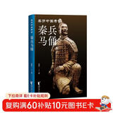 秦兵马俑（亲历中国考古系列）