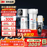 3M家用净水器0废水直饮智能矿物质2.2升大流量净水机SW20+3M家用前置净水器MODERN-40GR全屋净水套装