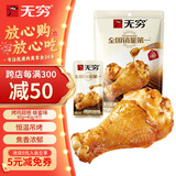 无穷即食鸡小腿休闲零食小吃烤鸡翅根蜂蜜味1袋100g共4小包