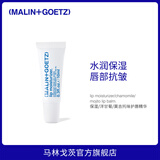 Malin+Goetz【新年礼物】护唇精华即时补水保湿滋润 马林狗子润唇膏原味10ml